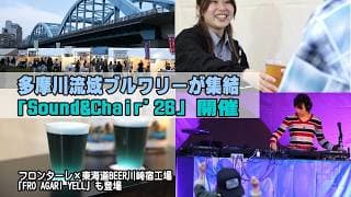 多摩川河川敷で音楽とクラフトビール楽しむ「SOUND & CHAIR '26」開催、川崎フロンターレコラボ「FRO AGARI YELL」も