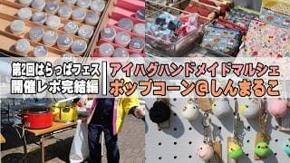 第2回はらっぱフェス開催レポ完結編、「アイハグハンドメイドマルシェ」＆「ポップコーン＠しんまるこ」