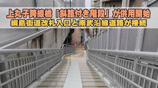 上丸子跨線橋「斜路付き階段」が供用開始、JR武蔵小杉駅綱島街道改札入口と南武沿線道路を接続