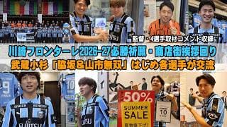 川崎フロンターレ2026-27必勝祈願・商店街挨拶回りで武蔵小杉は脇坂&山市無双！監督＆4選手取材コメント収録