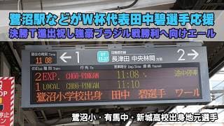 鷺沼駅などでW杯日本代表 田中碧応援メッセージ登場、決勝T進出祝しブラジル戦勝利へエール（川崎市出身・元川崎フロンターレ所属選手）