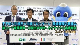 川崎フロンターレが王子HDとUとどろきの紙コップ資源循環で協働、川崎市内学校へトイレットペーパー16,000ロールを寄贈