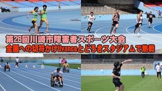 「第26回川崎市障害者スポーツ大会」陸上競技大会が等々力陸上競技場で開催、全国への切符かけ熱戦