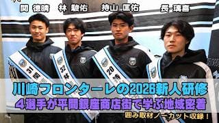 川崎フロンターレが2026新人研修を実施、持山匡佑・関德晴・林駿佑・長璃喜が平間銀座商店街で地域密着学ぶ