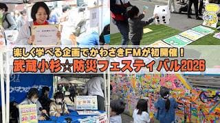 「かわさきFM 武蔵小杉⭐︎防災フェスティバル2026」初開催、楽しく学べる企画が大盛況