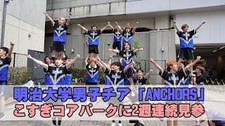 明治大学男子チアリーディングチーム「ANCHORS」こすぎコアパークに見参！