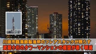 川崎市臨海部製油所のフレアスタックが照らす、武蔵小杉のタワーマンションの夜空が赤く明滅